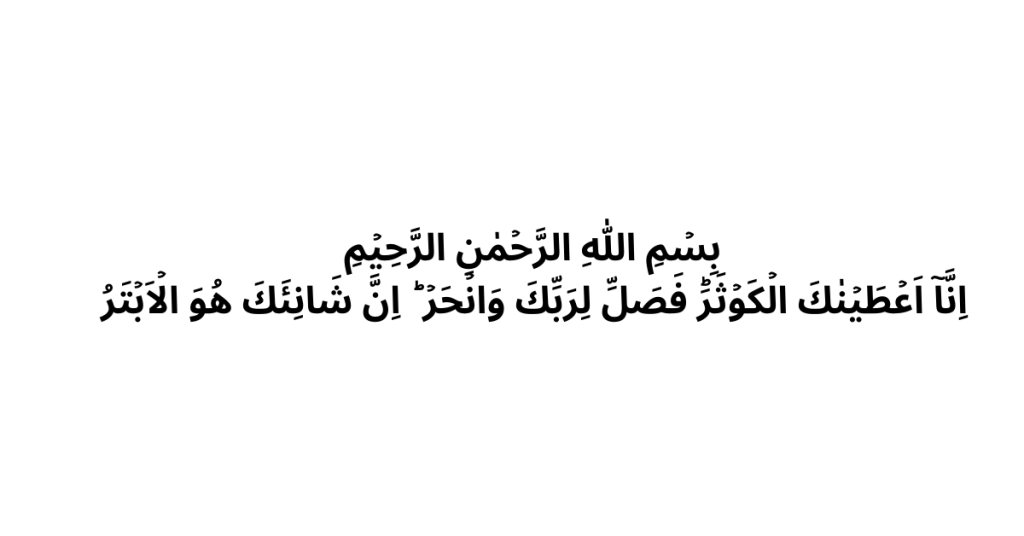 Surah Kausar in arabic