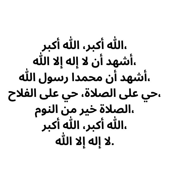 Fajr Azan lyrics in arabic
